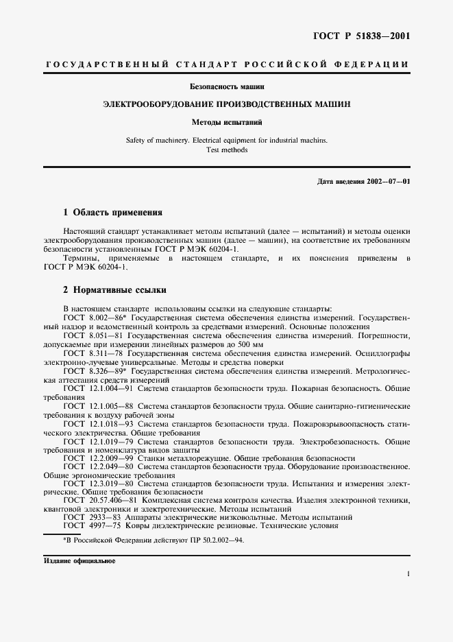 Страница 5 ГОСТ Р 51838-2001