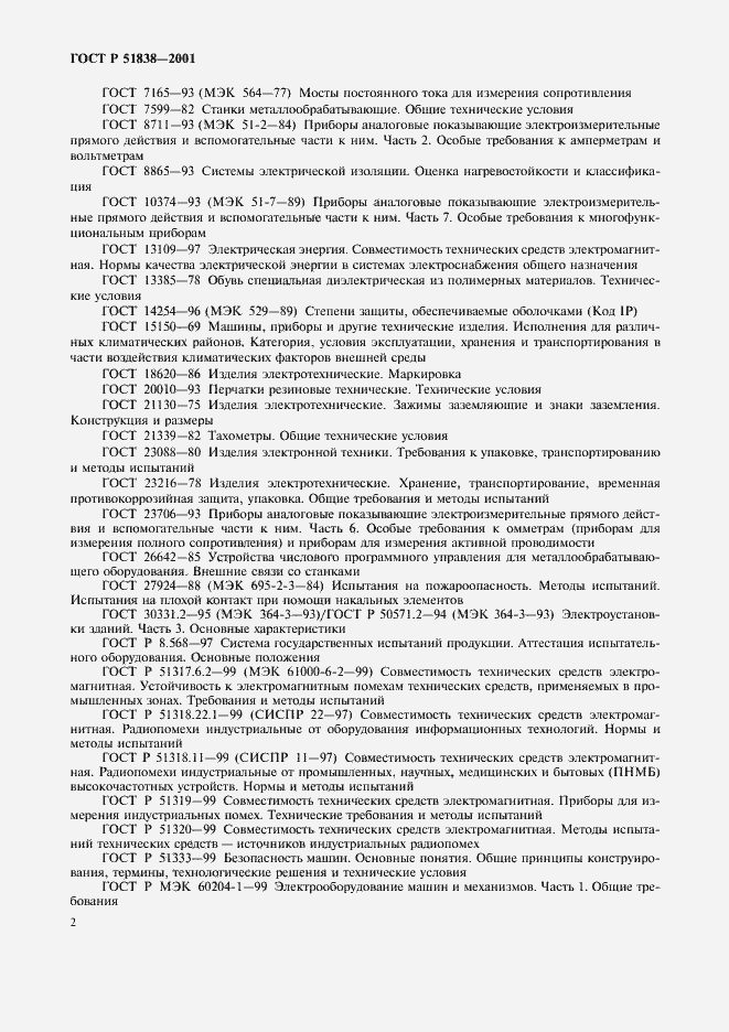 Страница 6 ГОСТ Р 51838-2001