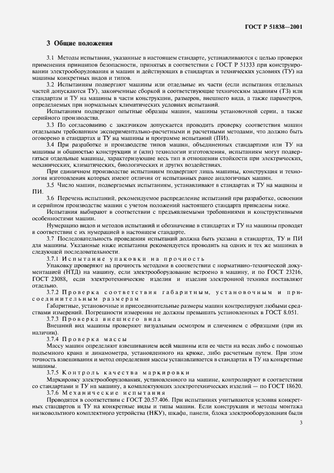 Страница 7 ГОСТ Р 51838-2001