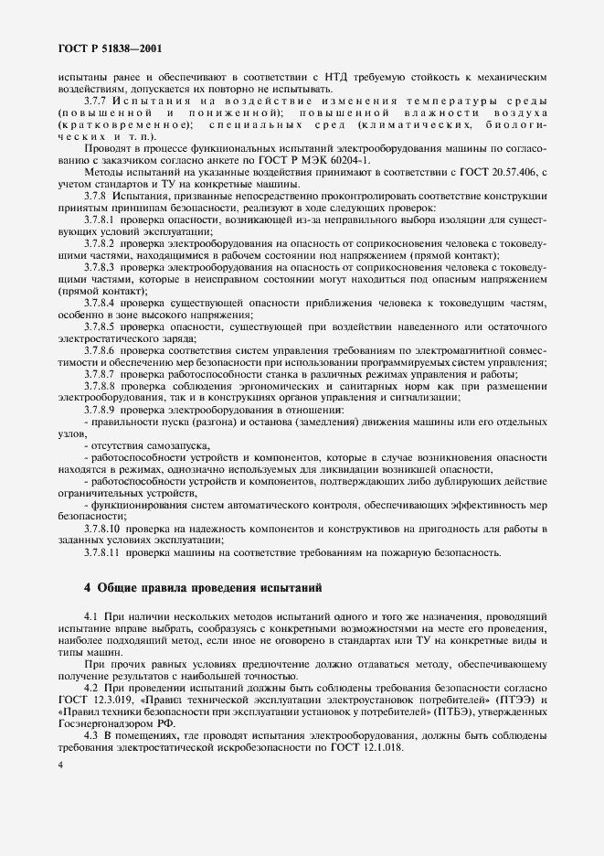 Страница 8 ГОСТ Р 51838-2001