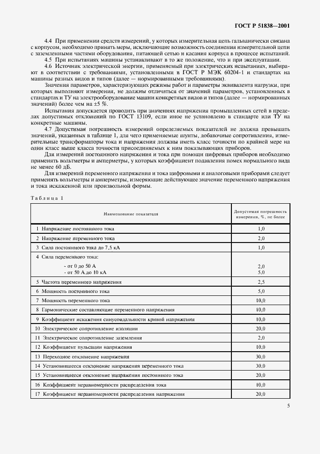 Страница 9 ГОСТ Р 51838-2001