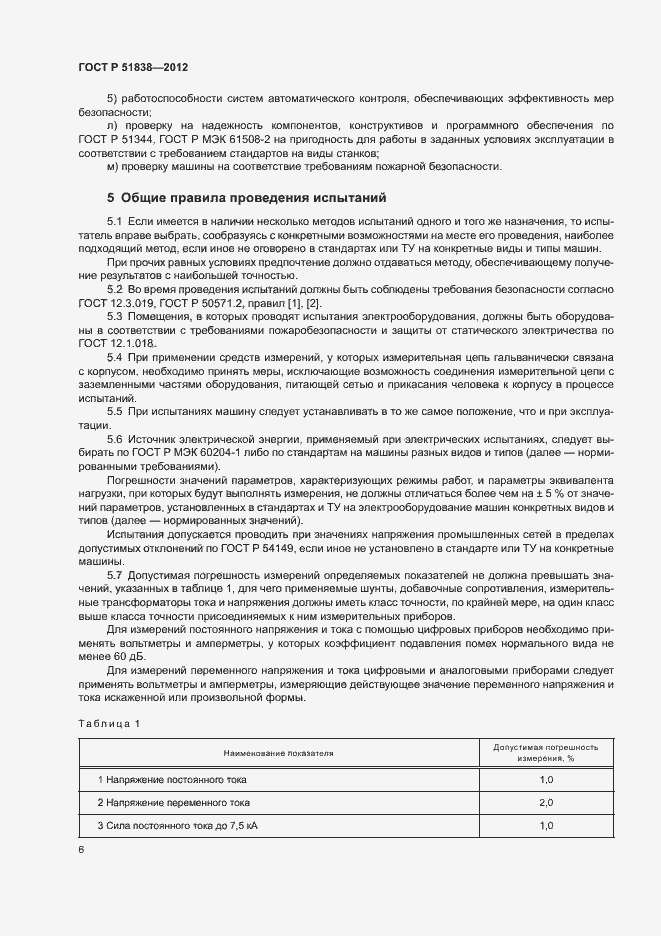 Страница 10 ГОСТ Р 51838-2012