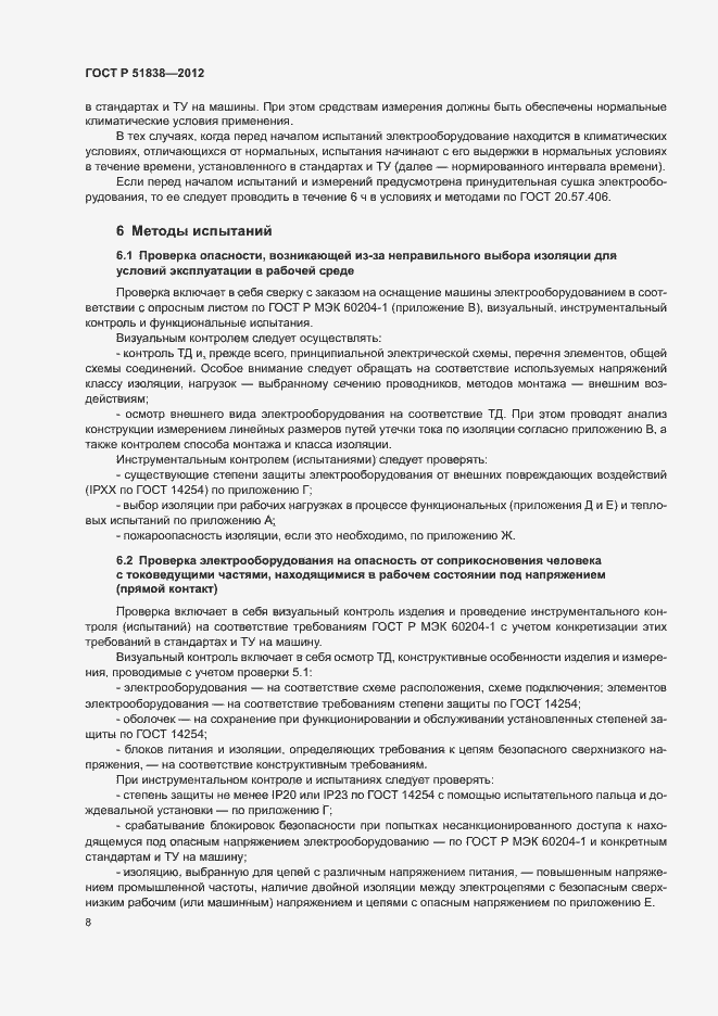 Страница 12 ГОСТ Р 51838-2012