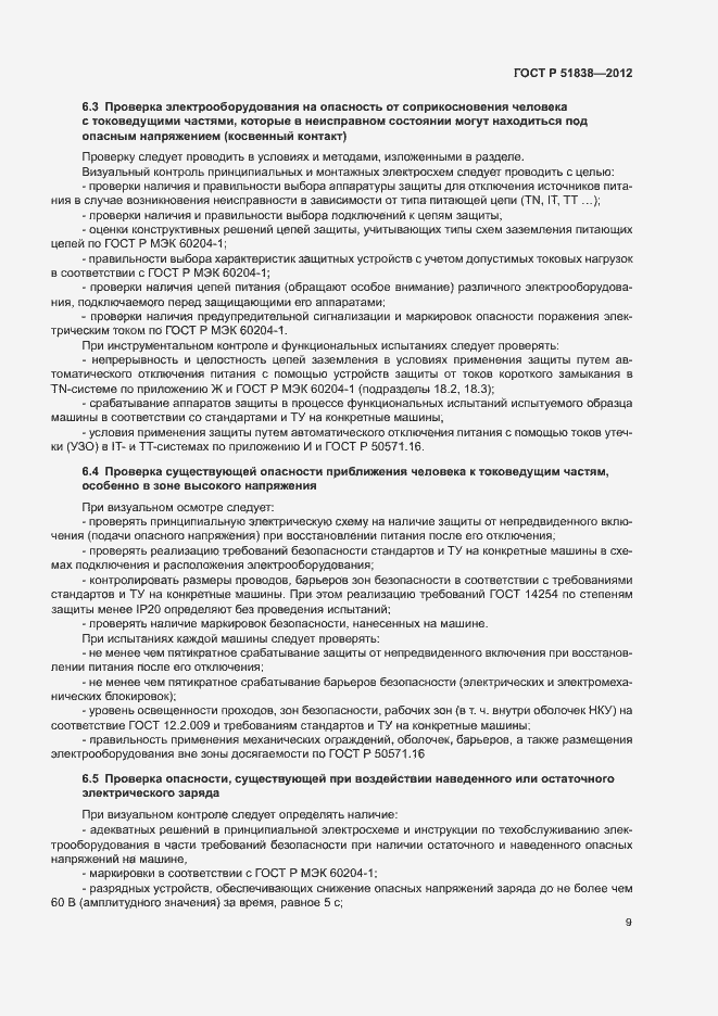 Страница 13 ГОСТ Р 51838-2012