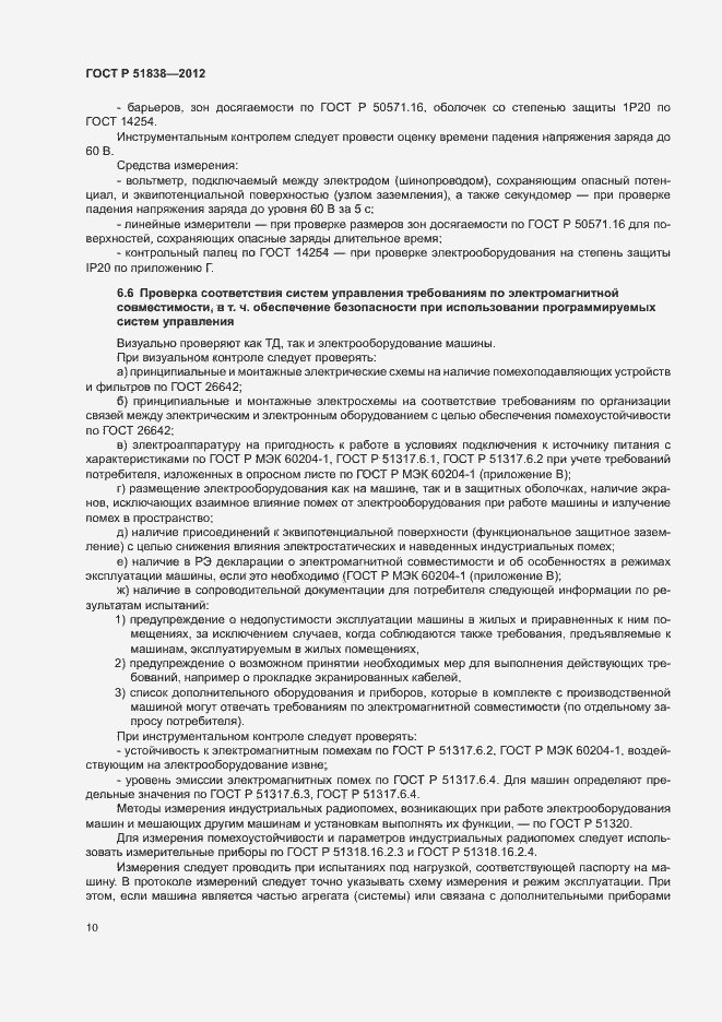 Страница 14 ГОСТ Р 51838-2012