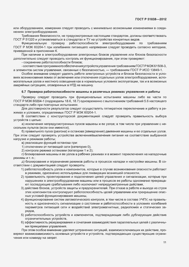 Страница 15 ГОСТ Р 51838-2012