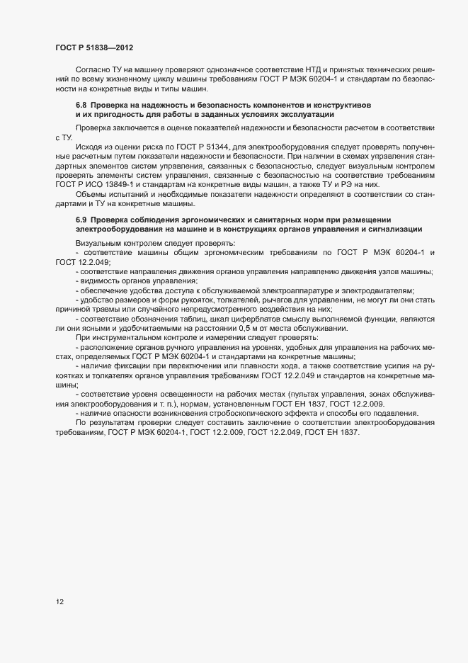 Страница 16 ГОСТ Р 51838-2012