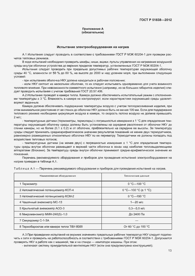 Страница 17 ГОСТ Р 51838-2012