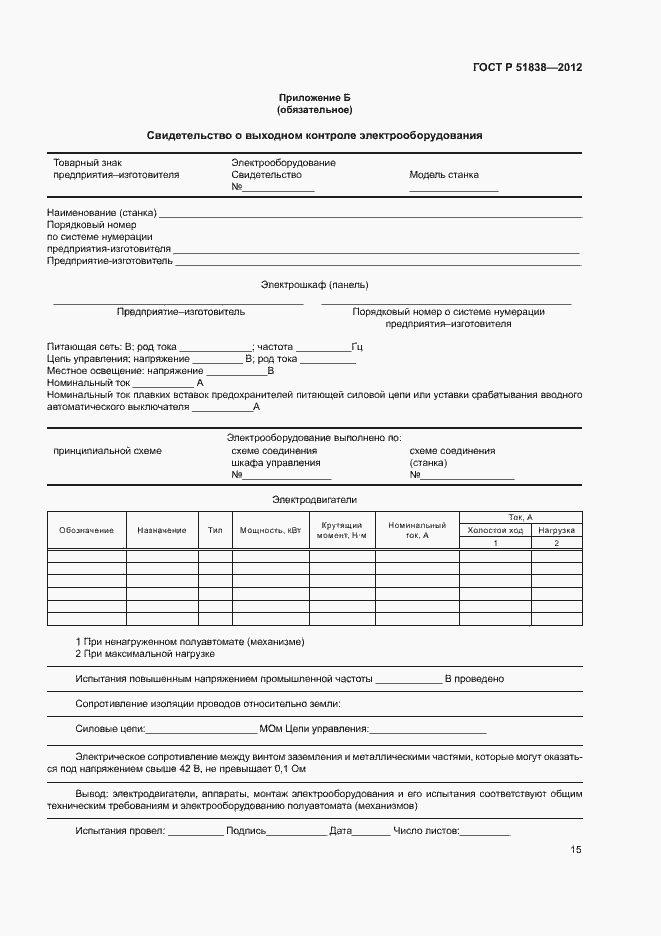 Страница 19 ГОСТ Р 51838-2012