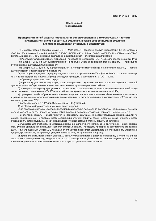 Страница 23 ГОСТ Р 51838-2012