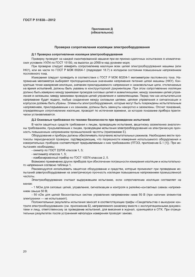 Страница 24 ГОСТ Р 51838-2012