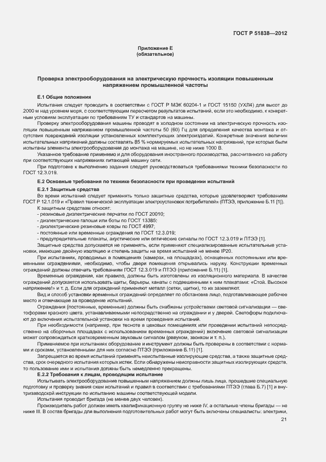 Страница 25 ГОСТ Р 51838-2012