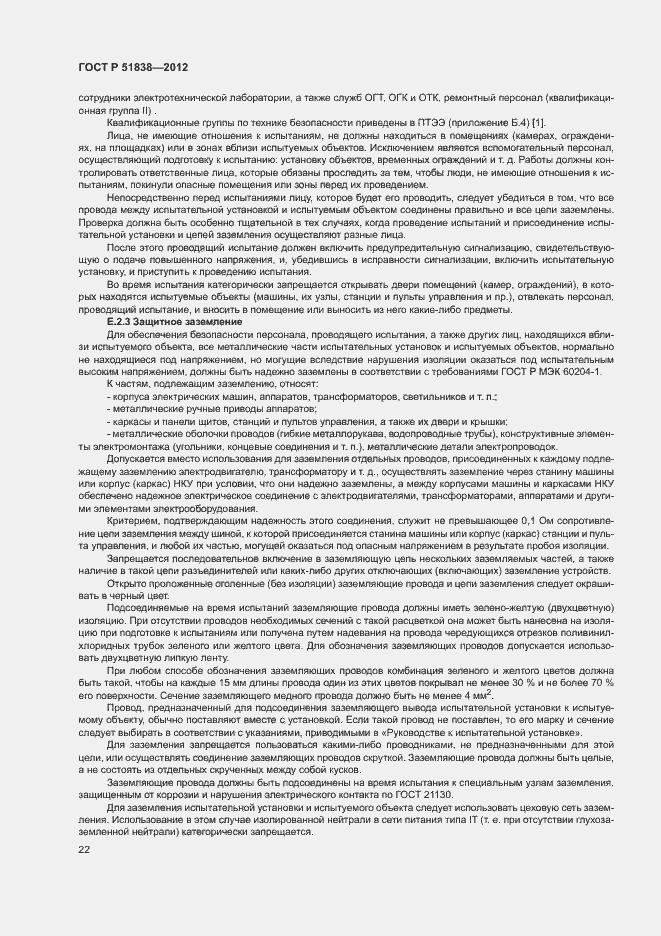 Страница 26 ГОСТ Р 51838-2012