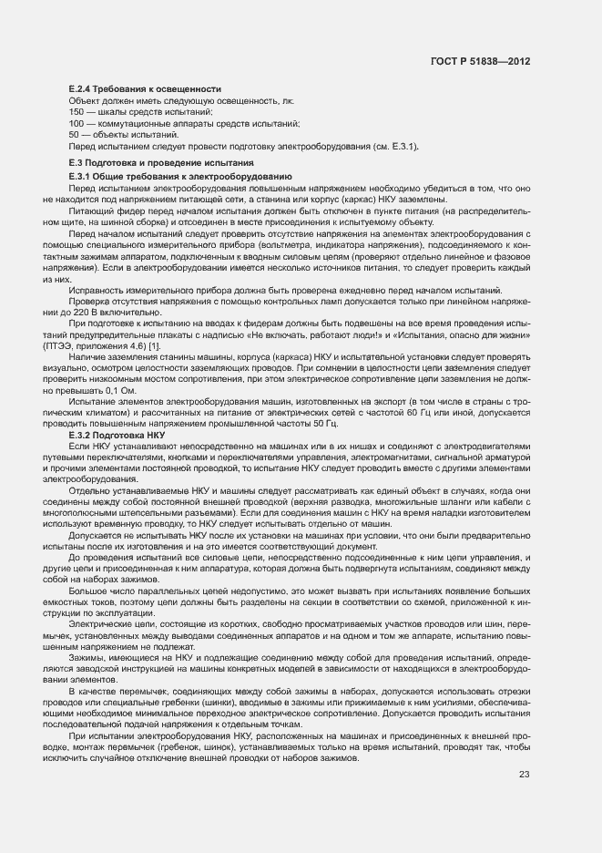 Страница 27 ГОСТ Р 51838-2012