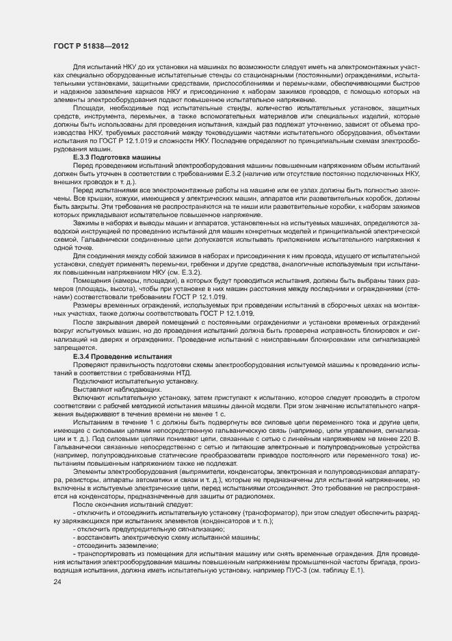 Страница 28 ГОСТ Р 51838-2012