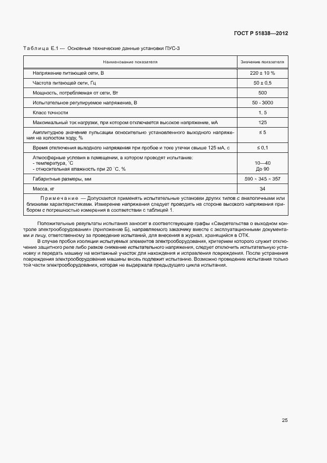 Страница 29 ГОСТ Р 51838-2012
