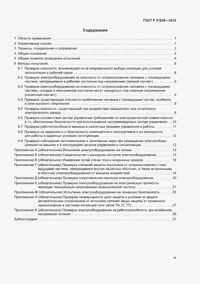 Страница 3 ГОСТ Р 51838-2012