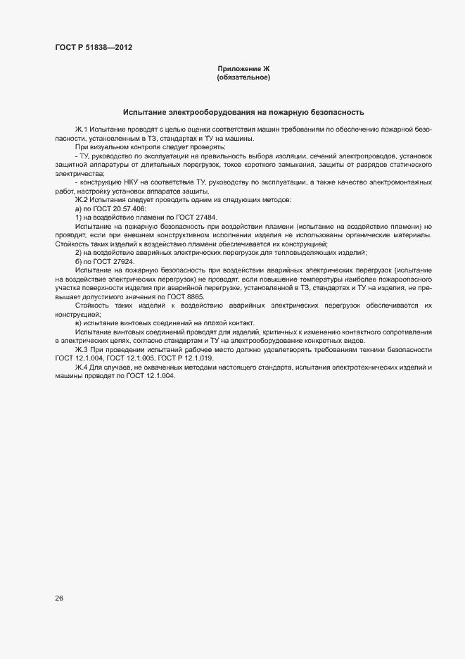 Страница 30 ГОСТ Р 51838-2012