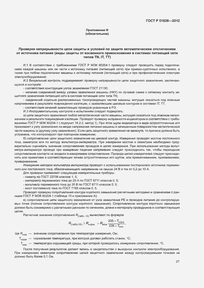 Страница 31 ГОСТ Р 51838-2012