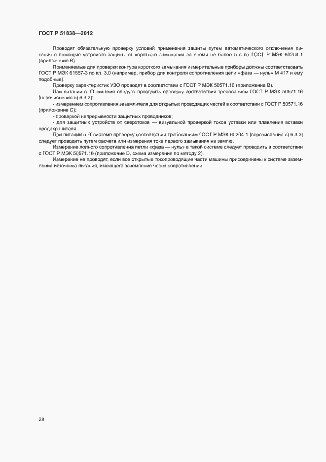 Страница 32 ГОСТ Р 51838-2012