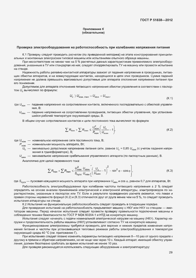 Страница 33 ГОСТ Р 51838-2012