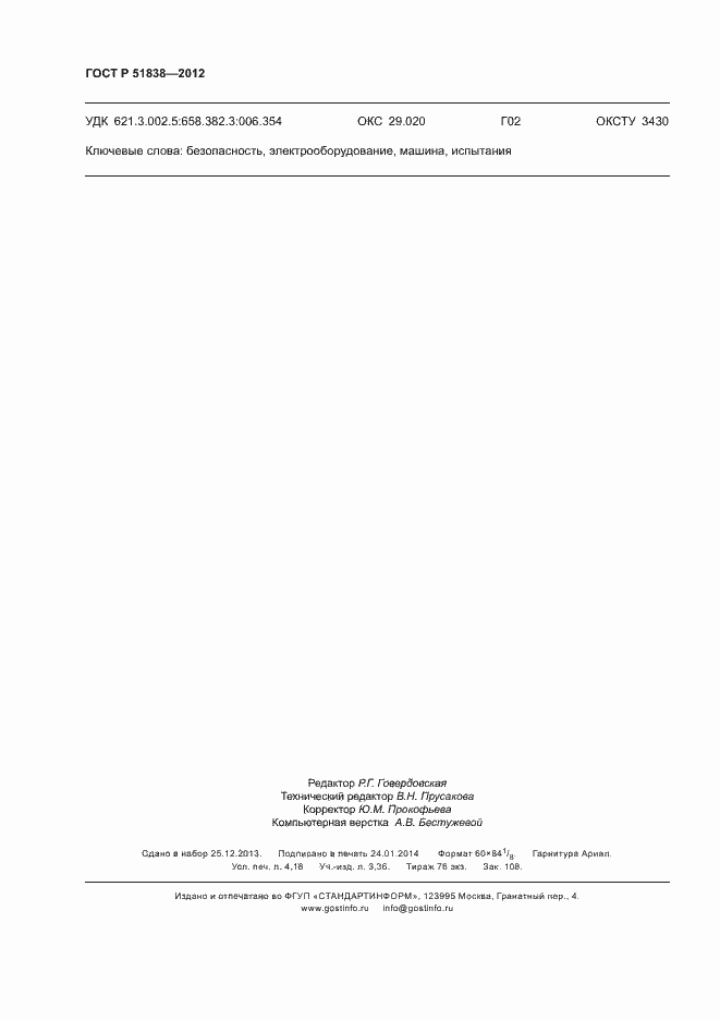 Страница 36 ГОСТ Р 51838-2012