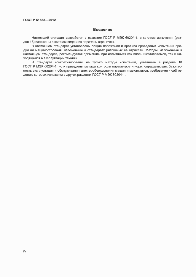 Страница 4 ГОСТ Р 51838-2012