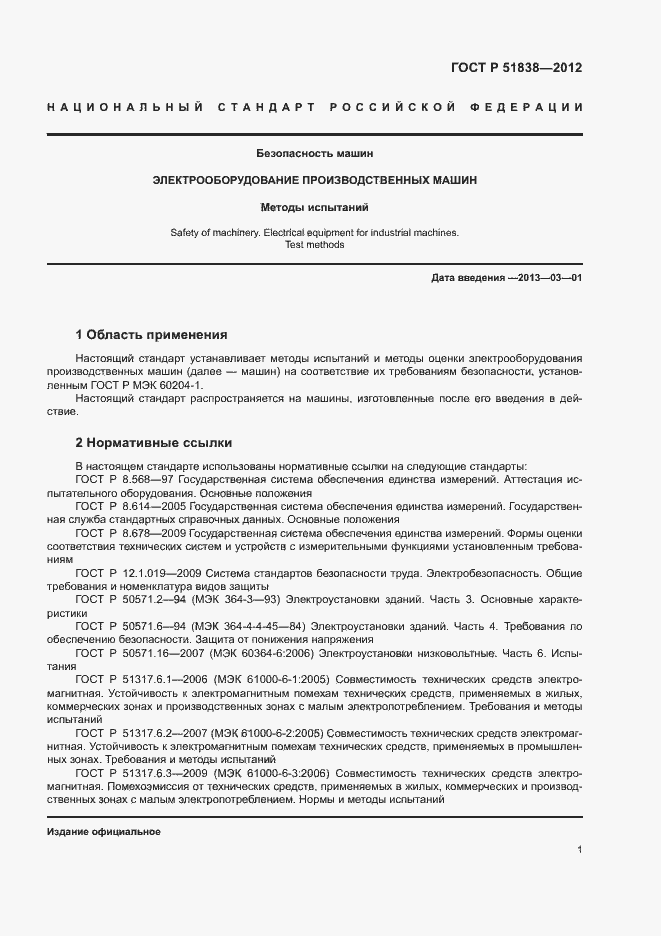 Страница 5 ГОСТ Р 51838-2012