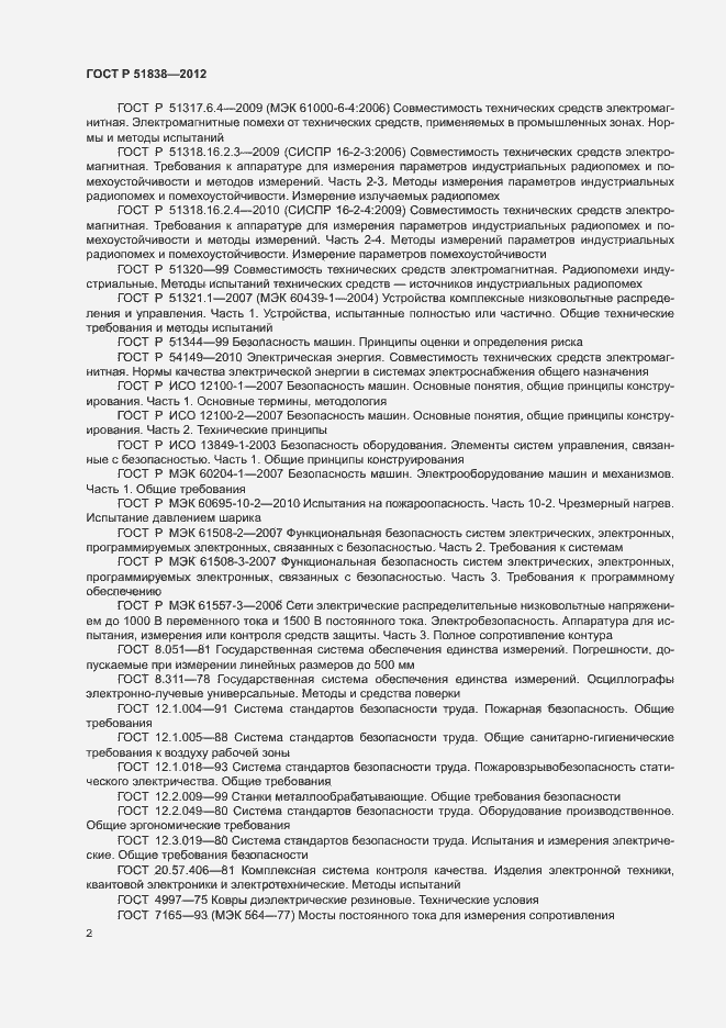 Страница 6 ГОСТ Р 51838-2012
