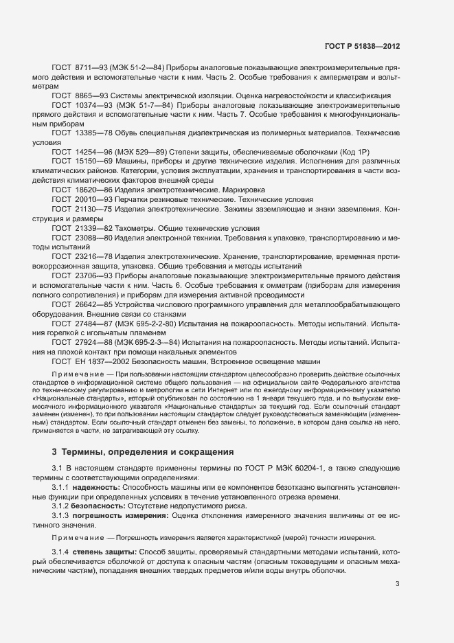 Страница 7 ГОСТ Р 51838-2012