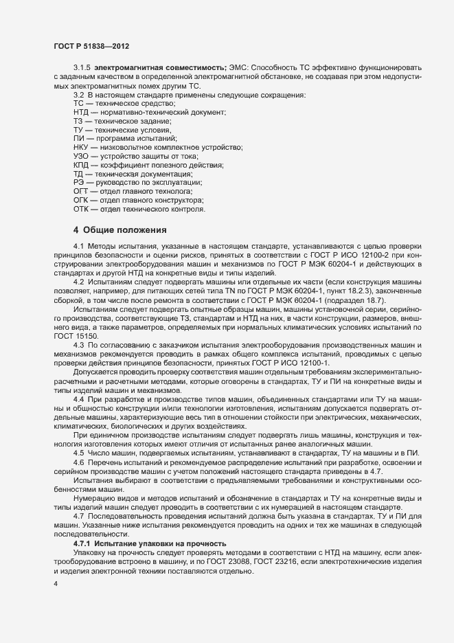 Страница 8 ГОСТ Р 51838-2012