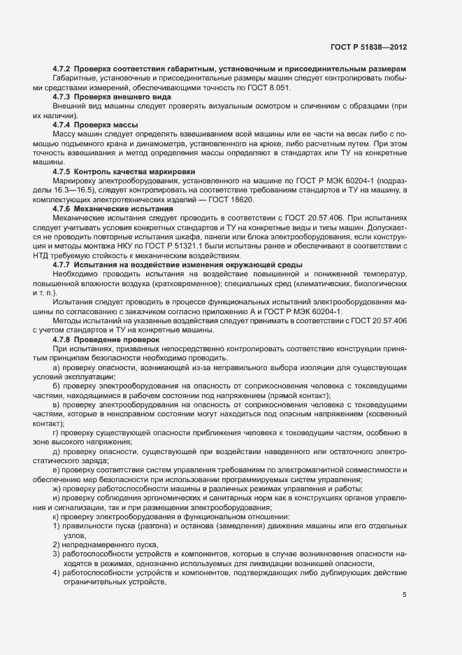 Страница 9 ГОСТ Р 51838-2012