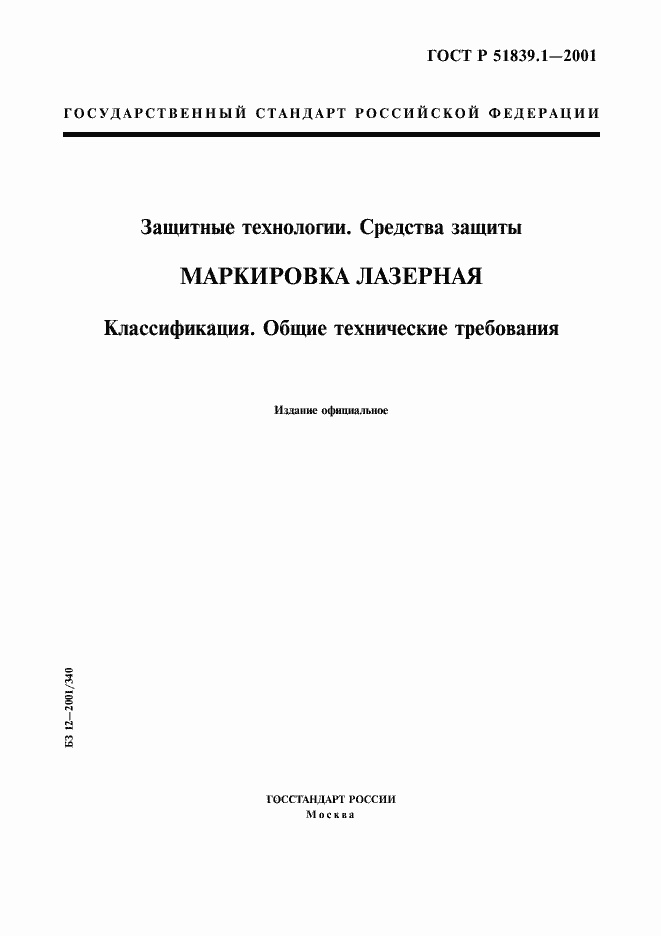 Страница 1 ГОСТ Р 51839.1-2001