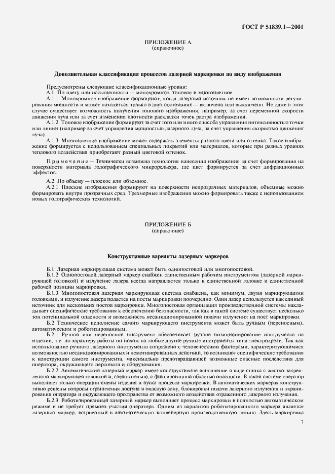 Страница 10 ГОСТ Р 51839.1-2001