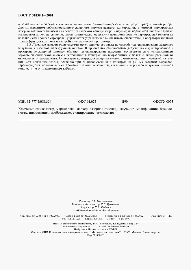 Страница 11 ГОСТ Р 51839.1-2001