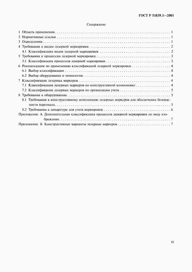 Страница 3 ГОСТ Р 51839.1-2001