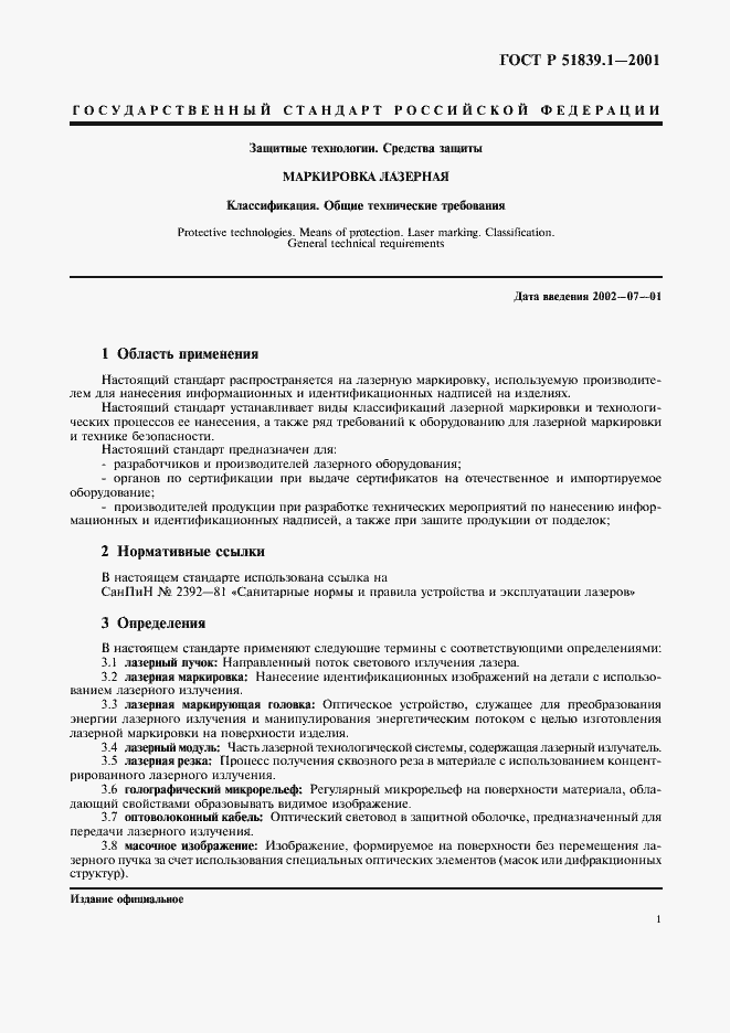 Страница 4 ГОСТ Р 51839.1-2001