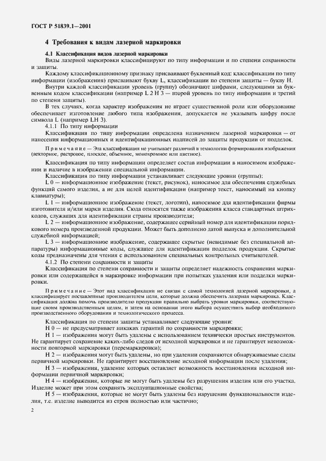 Страница 5 ГОСТ Р 51839.1-2001