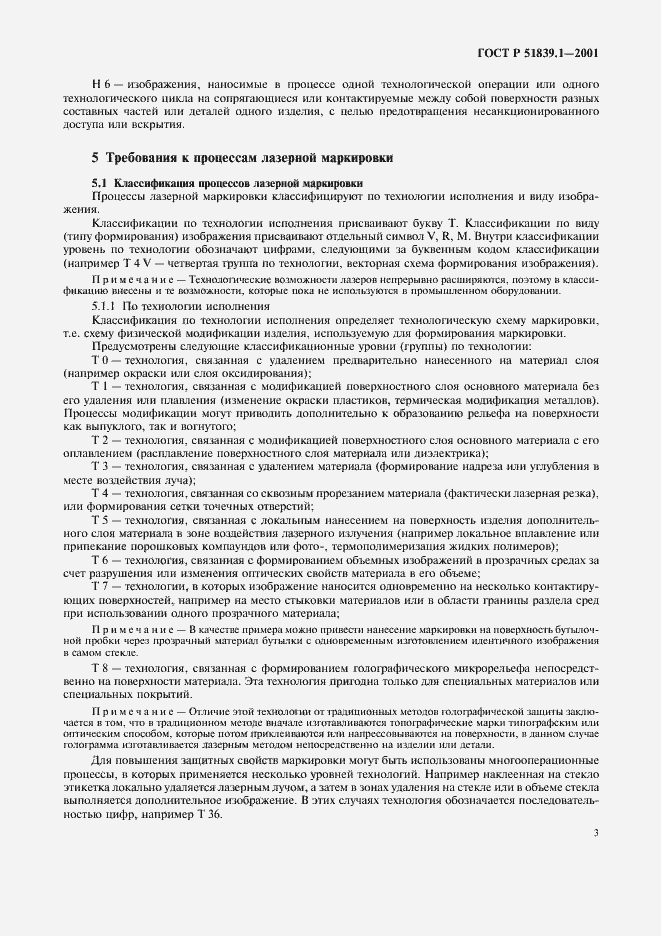 Страница 6 ГОСТ Р 51839.1-2001