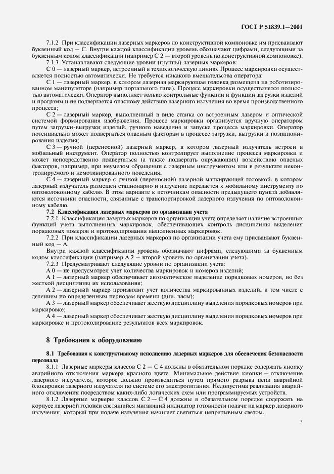 Страница 8 ГОСТ Р 51839.1-2001