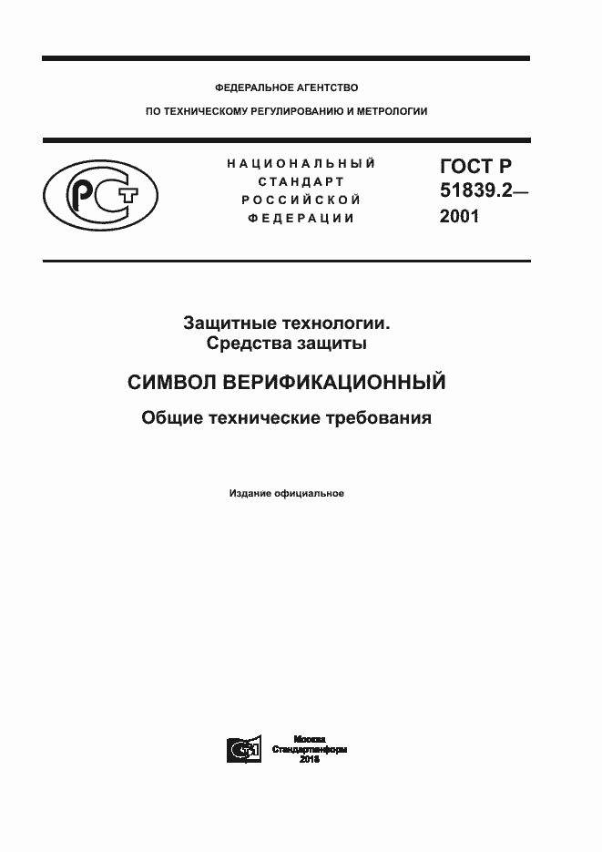 Страница 1 ГОСТ Р 51839.2-2001