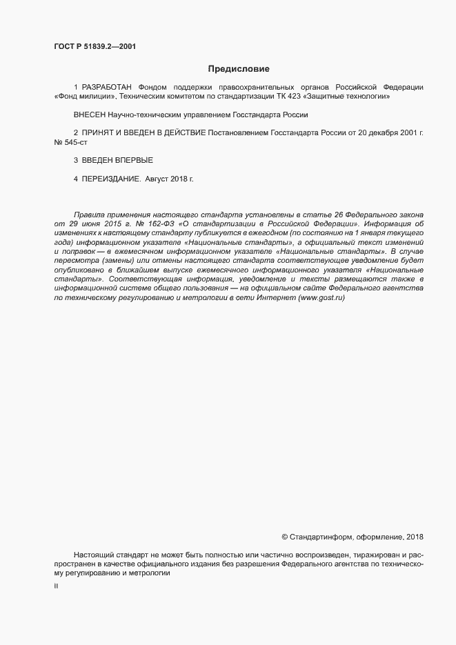 Страница 2 ГОСТ Р 51839.2-2001