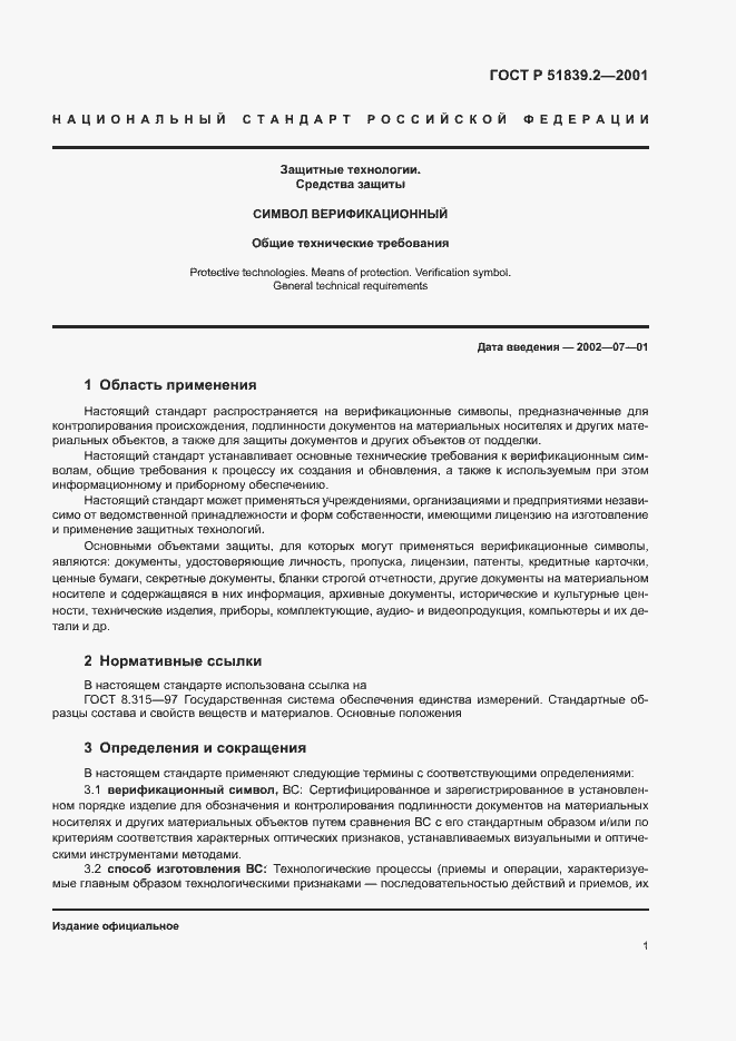 Страница 3 ГОСТ Р 51839.2-2001