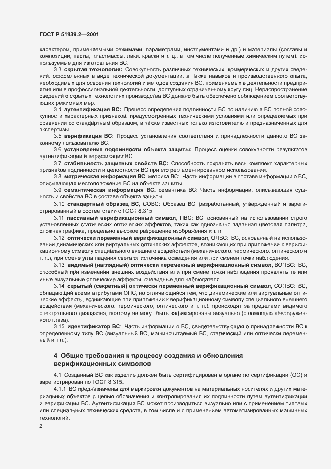 Страница 4 ГОСТ Р 51839.2-2001