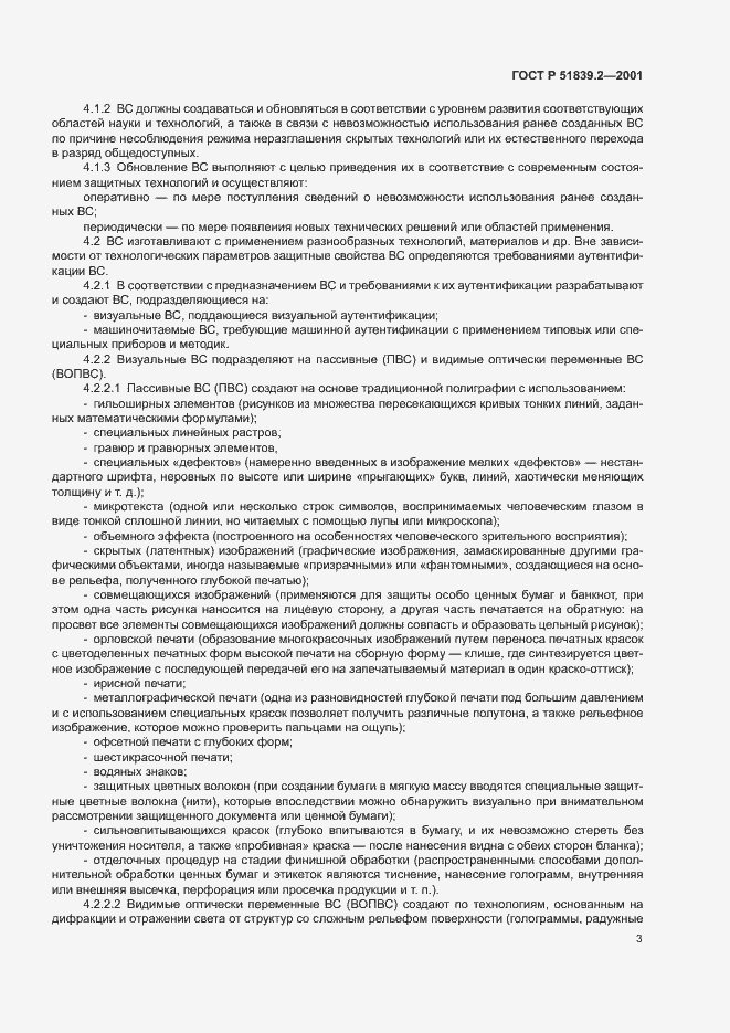 Страница 5 ГОСТ Р 51839.2-2001