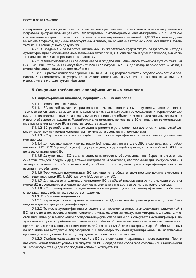 Страница 6 ГОСТ Р 51839.2-2001