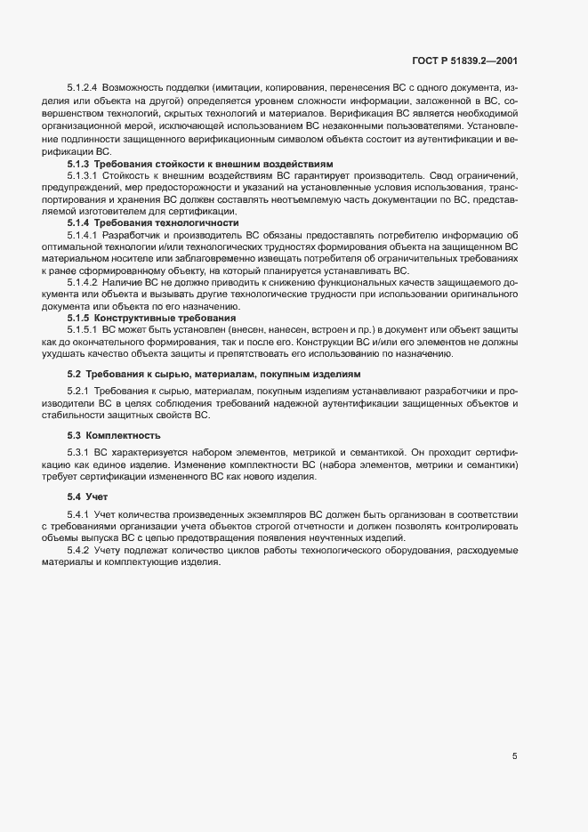 Страница 7 ГОСТ Р 51839.2-2001