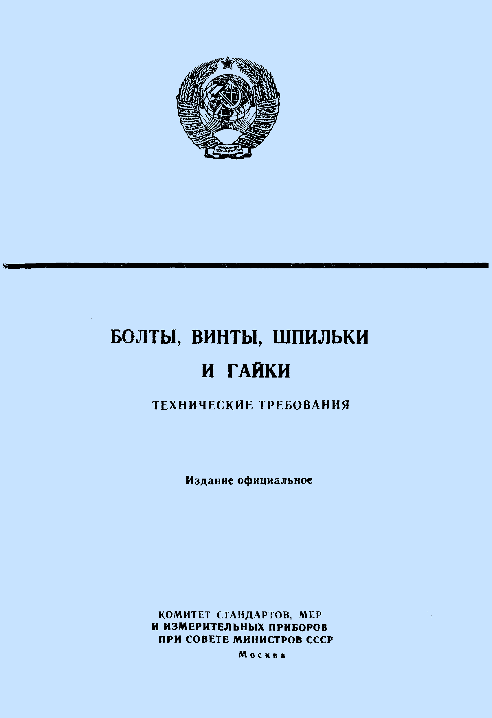 Страница 1 ГОСТ 1759-70
