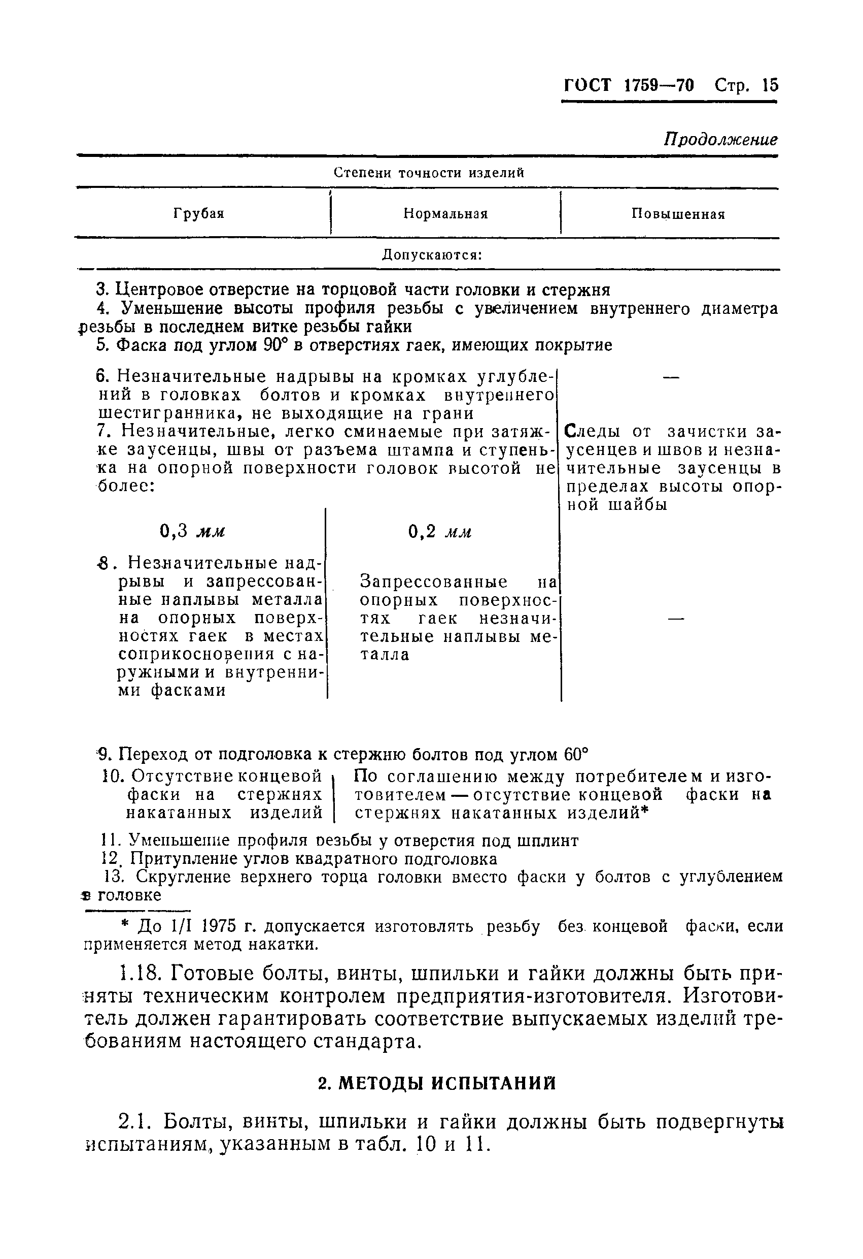 Страница 17 ГОСТ 1759-70