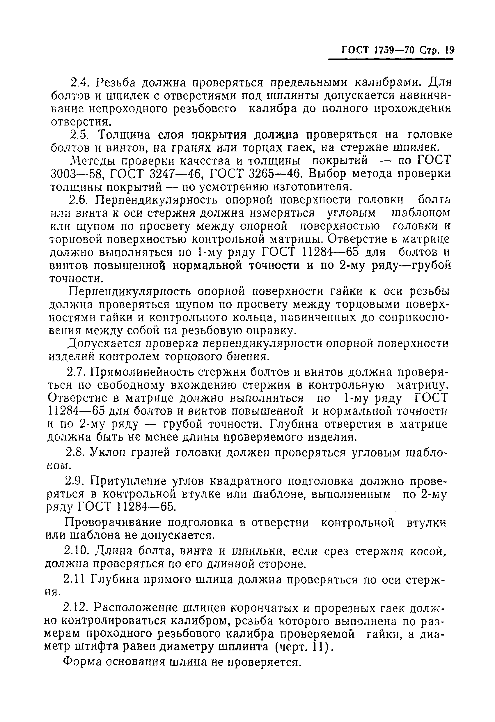 Страница 20 ГОСТ 1759-70